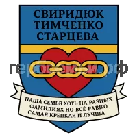 Герб семьи Свиридюк ТИМЧЕНКО Старцева