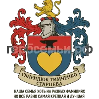 Герб семьи Свиридюк ТИМЧЕНКО Старцева