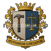 Герб семьи Мурников-Елизаров
