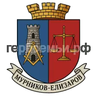 Герб семьи Мурников-Елизаров