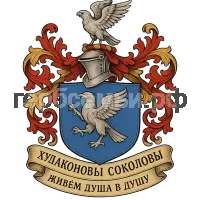 Герб семьи Худаконов Соколова