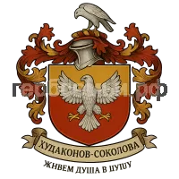 Герб семьи Худаконов Соколова
