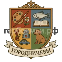 Герб семьи Городничевы