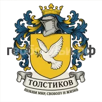 Герб семьи Толстиков