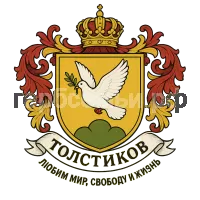 Герб семьи Толстиков