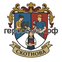 Герб семьи скотнова