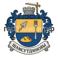 Герб семьи Шамсутдиновы