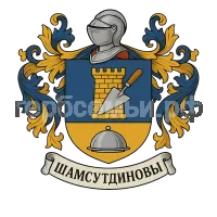 Герб семьи Шамсутдиновы