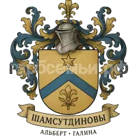 Герб семьи Шамсутдиновы