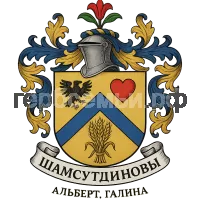 Герб семьи Шамсутдиновы
