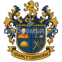 Герб семьи Шамсутдиновы