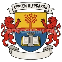 Герб семьи Сергей Щербаков