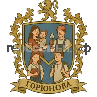 Герб семьи Горюнова