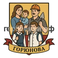 Герб семьи Горюнова