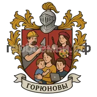 Герб семьи Горюнова