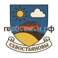 Герб семьи Севостьяновы