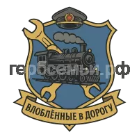 Герб семьи влюбленные в дорогу