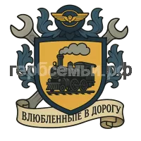 Герб семьи влюбленные в дорогу