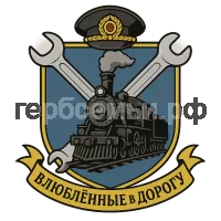 Герб семьи влюбленные в дорогу