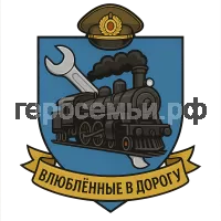 Герб семьи влюбленные в дорогу