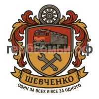Герб семьи Шевченко один за всех и все за одного