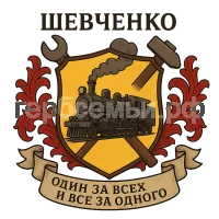 Герб семьи Шевченко один за всех и все за одного