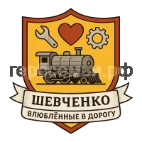 Герб семьи Шевченко влюбленные в дорогу