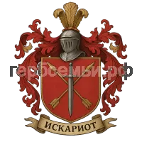 Герб семьи Искариот