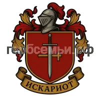 Герб семьи Искариот