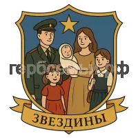 Герб семьи Звездины