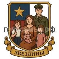 Герб семьи Звездины