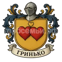 Герб семьи Гринько