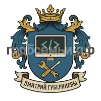 Герб семьи Дмитрий губерниевы