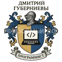 Герб семьи Дмитрий губерниевы