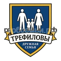 Герб семьи Трефиловы