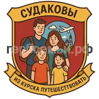 Герб семьи семья Судаковых