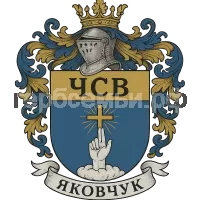 Герб семьи Яковчук