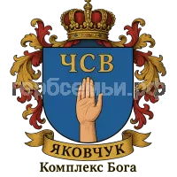 Герб семьи Яковчук