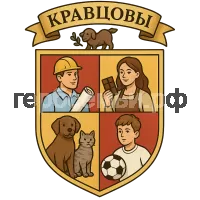 Герб семьи Кравцовы