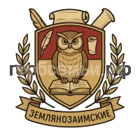 Герб семьи МБОУ Землянозаимская СШ