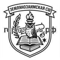 Герб семьи МБОУ Землянозаимская СШ