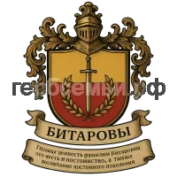 Герб семьи Битаровы