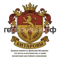 Герб семьи Битаровы
