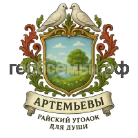 Герб семьи Артемьевы