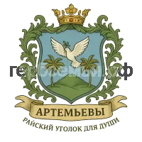 Герб семьи Артемьевы