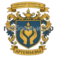 Герб семьи семья Артемьевых