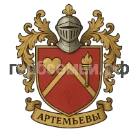 Герб семьи семья Артемьевых