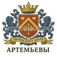 Герб семьи семья Артемьевых