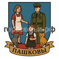 Герб семьи пашковы
