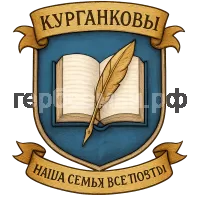 Герб семьи курганков